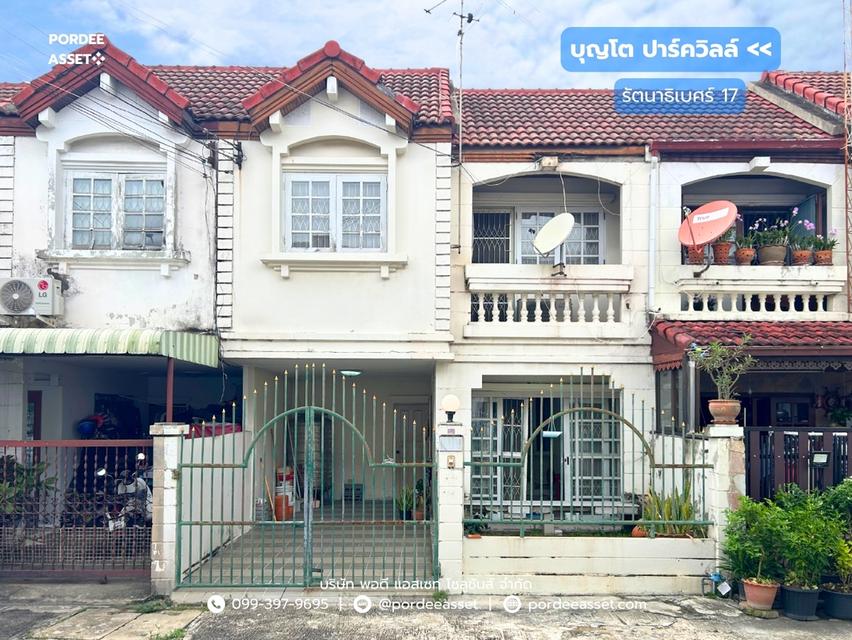 ขาย!! หมู่บ้านบุญโต ปาร์ควิลล์ รัตนาธิเบศร์ (ขนาด 21 ตร.ว.) ซอยรัตนาธิเบศร์ 17 ใกล้ MRT สถานีบางกระสอ เพียง 400 ม. บางกระสอ เมืองนนทบุรี