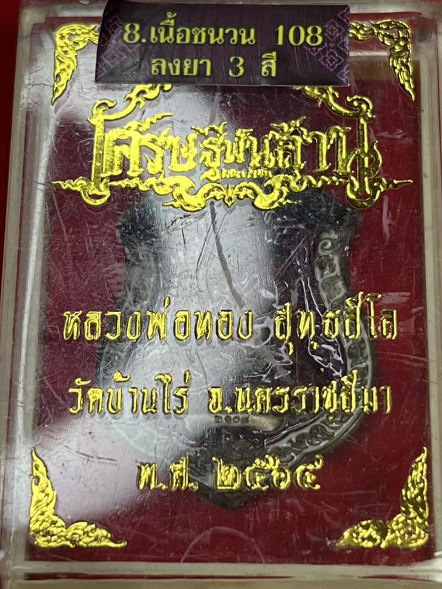 118. เหรียญเสมา หลวงพ่อทอง รุ่น เศรษฐีพันล้าน 64 วัดบ้านไร่ นครราชสีมา 10
