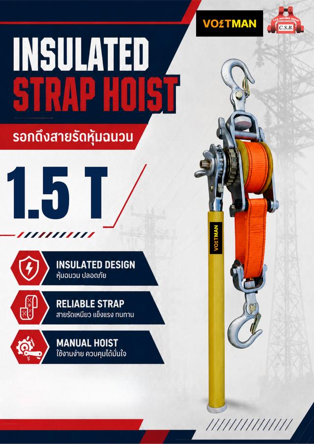 รอกดึงสายรัดหุ้มฉนวน Insulated Strap Hoist (1.5 T)