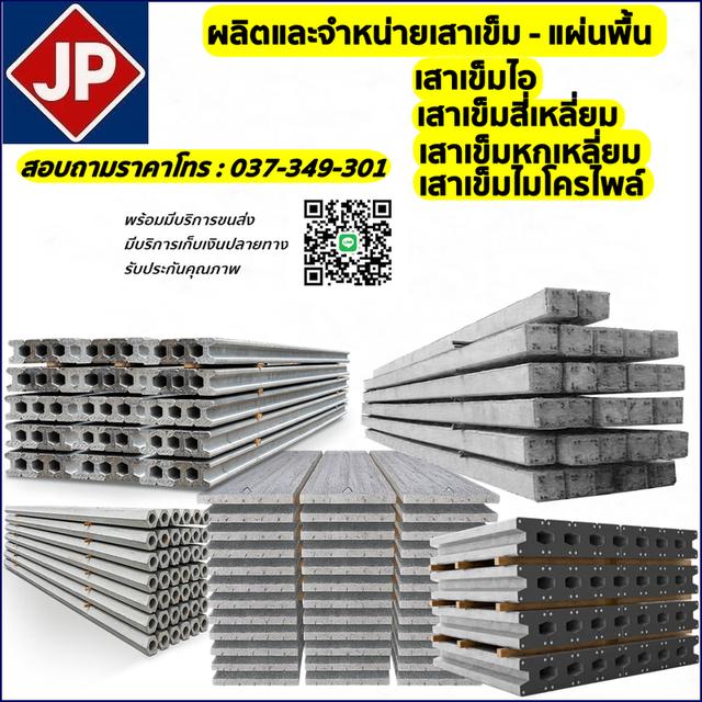 จำหน่ายเสาเข็ม แผ่นพื้น โรงงานผลิตราคาถูก