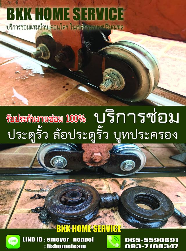 ซ่อมล้อประตูรั้ว ลาดบัวขาว 7