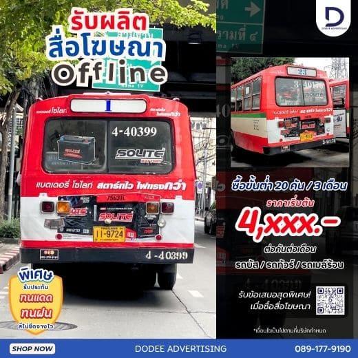 บริการสื่อโฆษณารถเมล์ร้อน Red Bus หรือสื่อโฆษณารถเมล์แดง สื่อโฆษณารถเมล์
