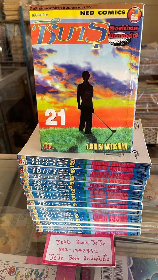 หนังสือการ์ตูน ซึบารุ สิงห์น้อยนักกอล์ฟ 1-21จบ (ขาด เล่ม 14)