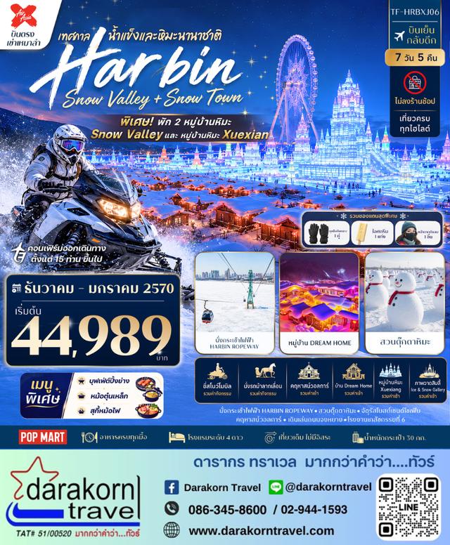 ทัวร์จีน – ฮาร์บิน China Snow Town & Snow Valley พัก 2 หมู่บ้านหิมะ 7วัน5คืน(XJ)เดือนธันวาคม 2569 – มกราคม 2570