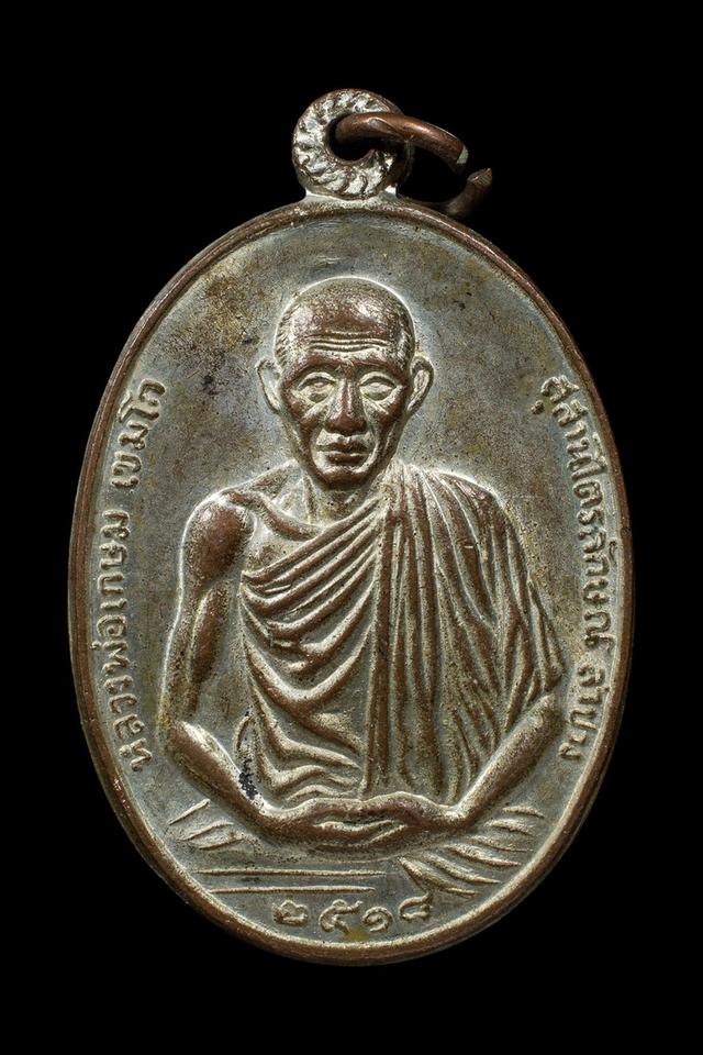 เหรียญหลวงพ่อเกษมจังหวัดลำบาง