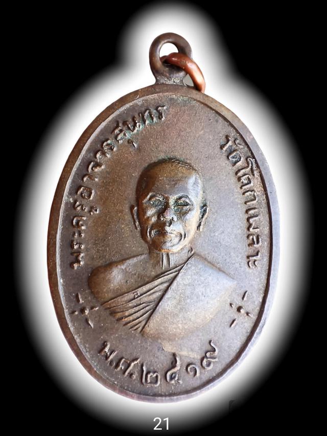 เหรียญรุ่นแรกหลวงพ่อเหล็ง วัดโคกเพลาะ 1