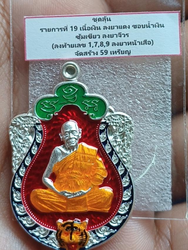 ชุดรุ่น รายการ 19 หลวงพ่อท่านผ่อง วัดแจ้ง เนื้อเงิน ปี 2559