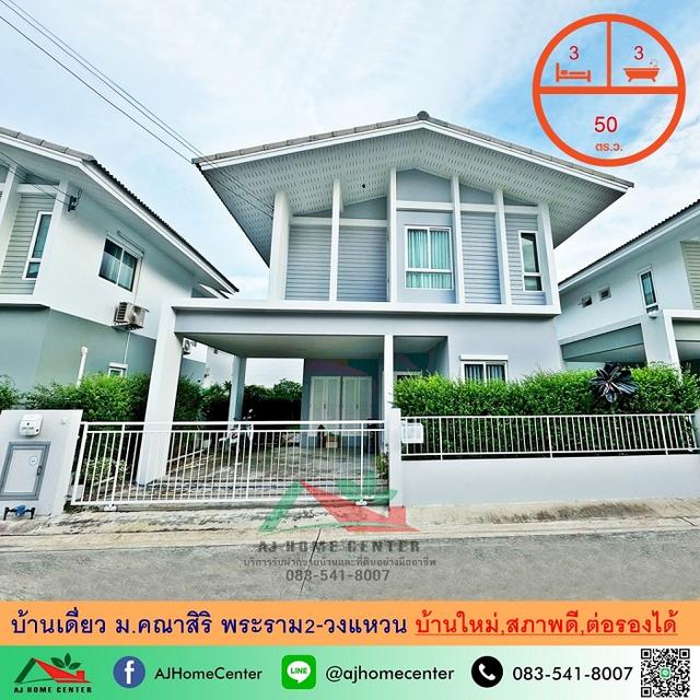 บ้านเดี่ยว50ตรว. ม.คณาสิริ พระราม2-วงแหวน 3นอน3น้ำ สภาพดี  1
