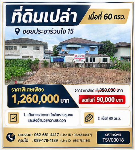 📍🚇 ทำเลทอง! ใกล้รถไฟฟ้า 2 สาย เดินทางไม่เกิน 5 นาที 🚇📍 ที่ดินเปล่า เนื้อที่ 60 ตร.ว. ซอยประชาร่วมใจ 15 1