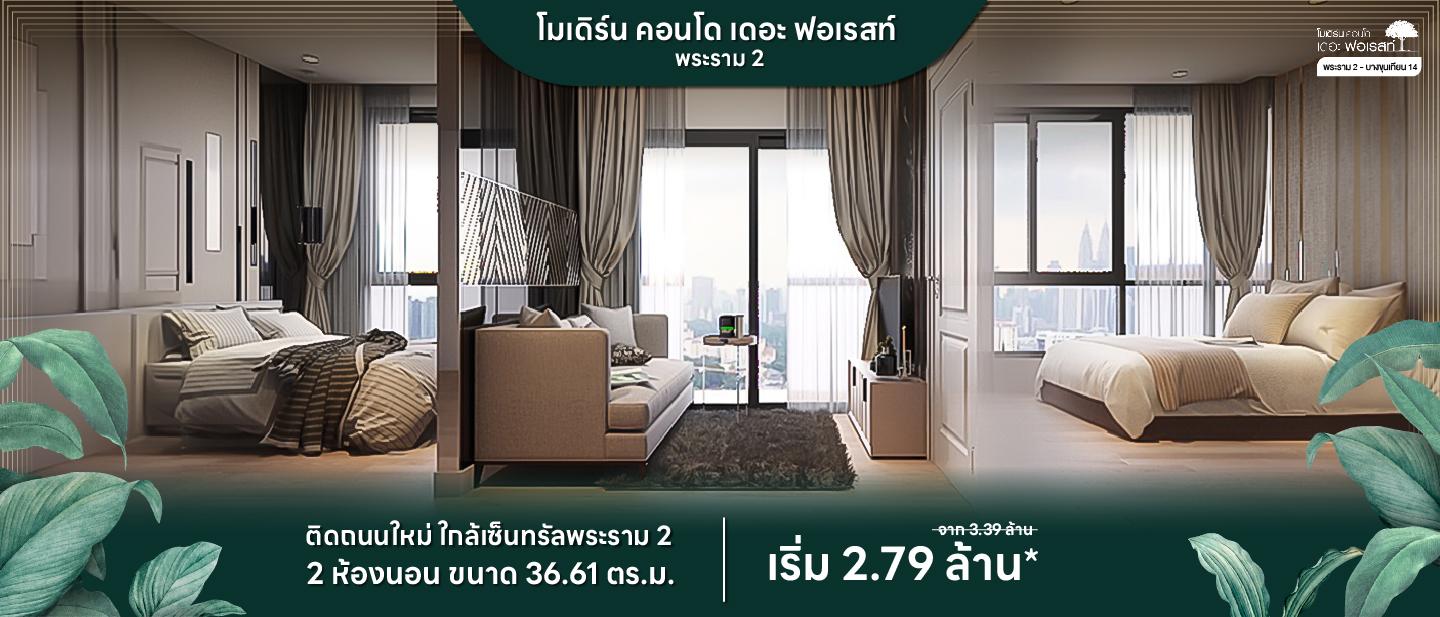 โมเดิร์น คอนโด เดอะฟอเรสท์ พระราม 2 1