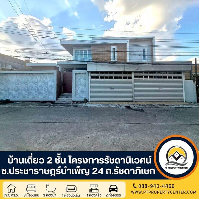 โครงการรัชดานิเวศน์ ซอยประชาราษฎร์บำเพ็ญ 24 ถนนรัชดาภิเษก บ้านเดี่ยว 2 ชั้น สร้างเองสไตล์โมเดริน์ พร้อมสระว่ายน้ำส่วนตัว อยู่ใจกลางเมือง เดินทางง่าย ใ 1