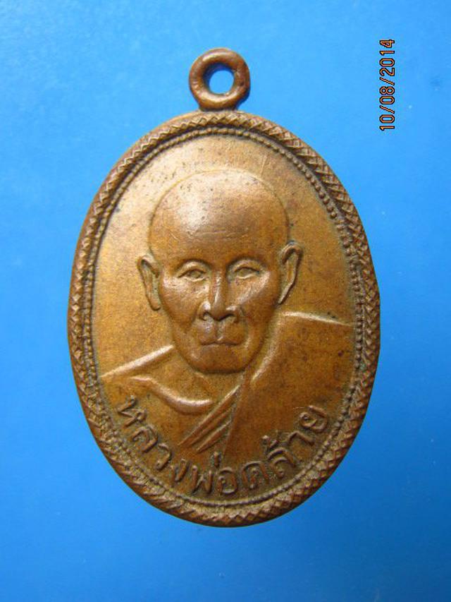 รูป 303 เหรียญเกลียวเชือกพ่อท่านคล้าย ปี2504 ออก อ.ศรีราชา จ.ชลบุรี