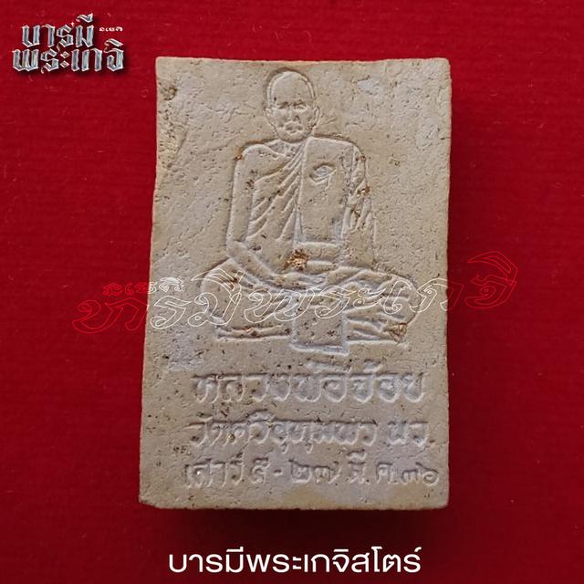 พระสมเด็จหลังรูปเหมือน รุ่นที่ระลึกเสาร์ 5 ปี 36 หลวงพ่อจ้อย วัดศรีอุทุมพร 2