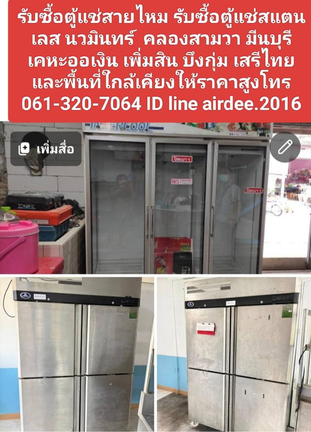 รับซื้อตู้แช่สายไหม 0613207064 รับซื้อตู้แช่สแตนเลส นวมินทร์ คลองสามวา มีนบุรี เคหะออเงิน เพิ่มสิน บึงกุ่ม เสรีไทยและพื้นที่ใกล้เคียงให้ราคาสูง