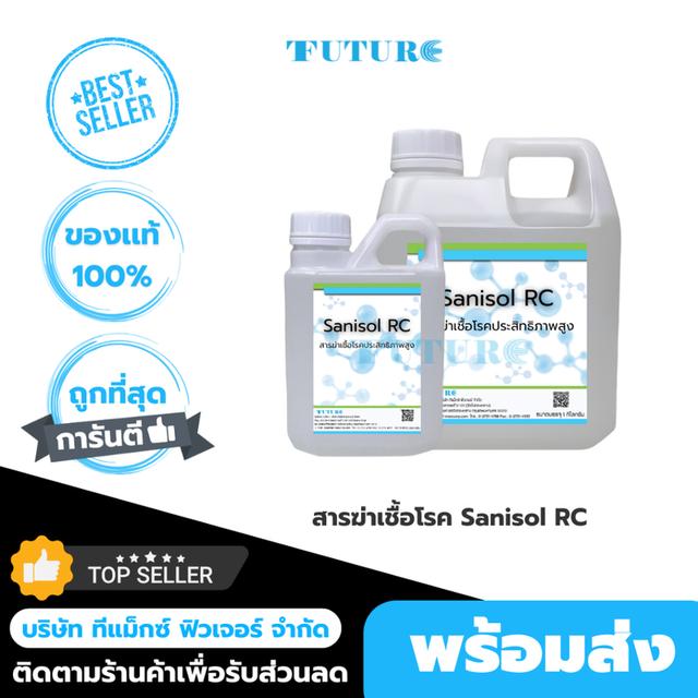 สารฆ่าเชื้อโรคแบคทีเรีย  Sanisol RC ขนาด 1กก
