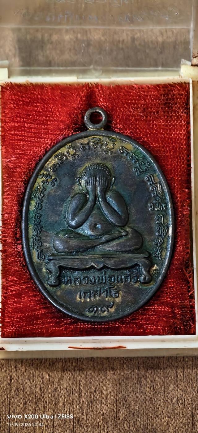 เหรียญพระปิดตาหลวงพ่อแก้ว วัดละหารไร่ รูปย่อยที่ 2