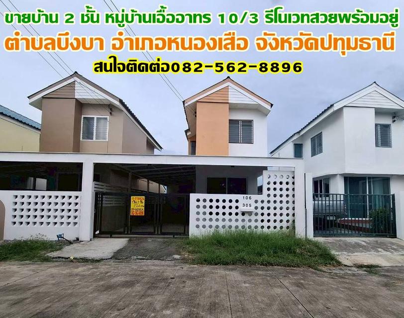 ขายบ้าน 2 ชั้น หมู่บ้านเอื้ออาทร 10/3 รีโนเวทสวยพร้อมอยู่ 1