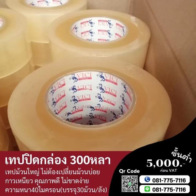 เทปปิดกล่อง300หลา เทปใส เทปขุ่น 081-7757116