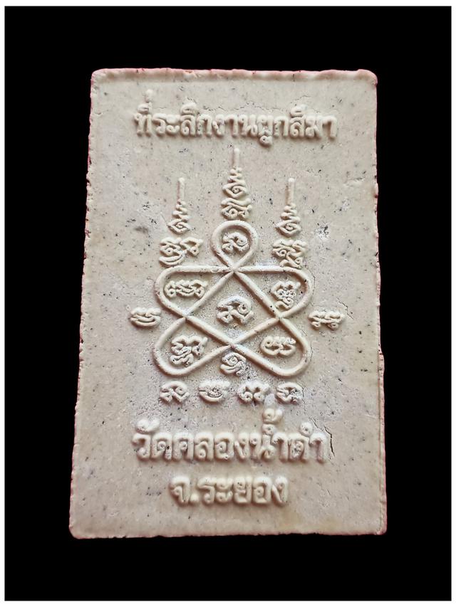 พระสมเด็จสายระยอง