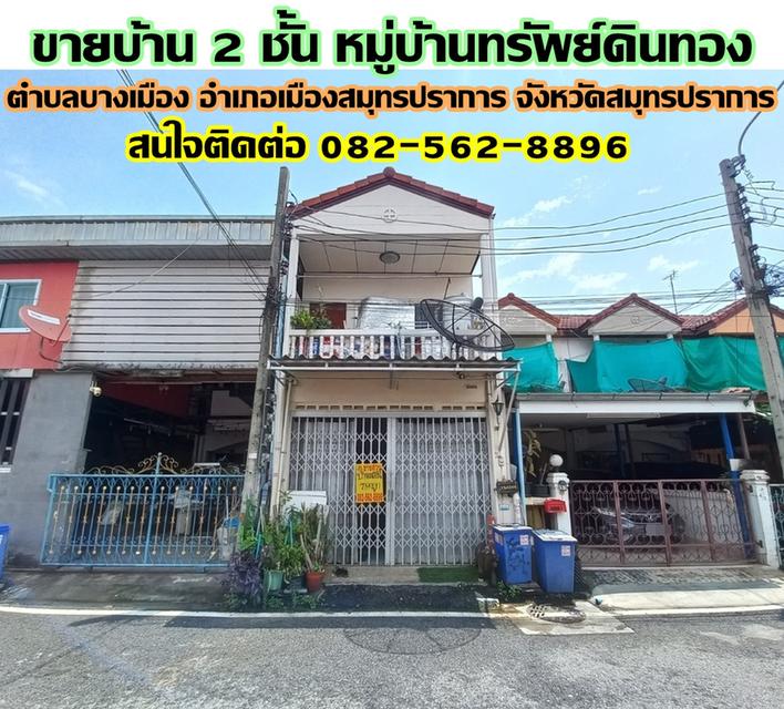 ขายบ้าน 2 ชั้น หมู่บ้านทรัพย์ดินทอง ตำบลบางเมือง อำเภอเมืองสมุทรปราการ จังหวัดสมุทรปราการ 1