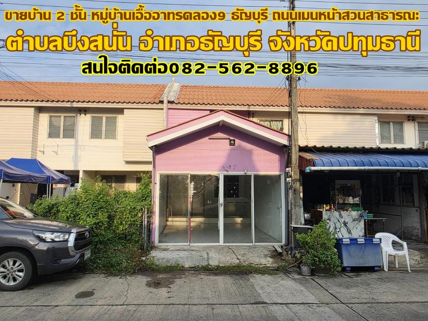 ขายบ้าน 2 ชั้น หมู่บ้านเอื้ออาทรคลอง9 ธัญบุรี ถนนเมนหน้าสวนสาธารณะ 1