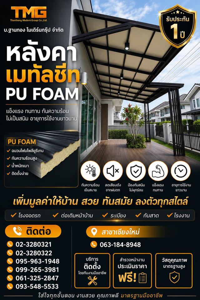 ฝนตกเสียงดัง บ้านร้อนจนอยู่ไม่ได้ ให้หลังคาเมทัลชีท PU FOAM ช่วยเคลียร์ปัญหานี้ให้คุณครับ แข็งแรง ทนทาน กันร้อน กันเสียงฝนตก ไม่เป็นสนิม