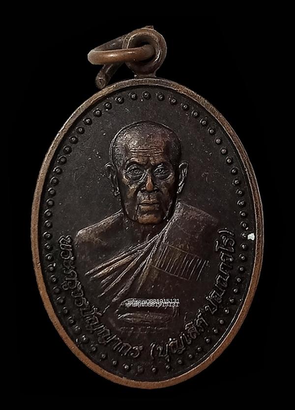 เหรียญหลวงพ่อบุญเลิศ รุ่นแรก วัดวังบัว จ.นครนายก