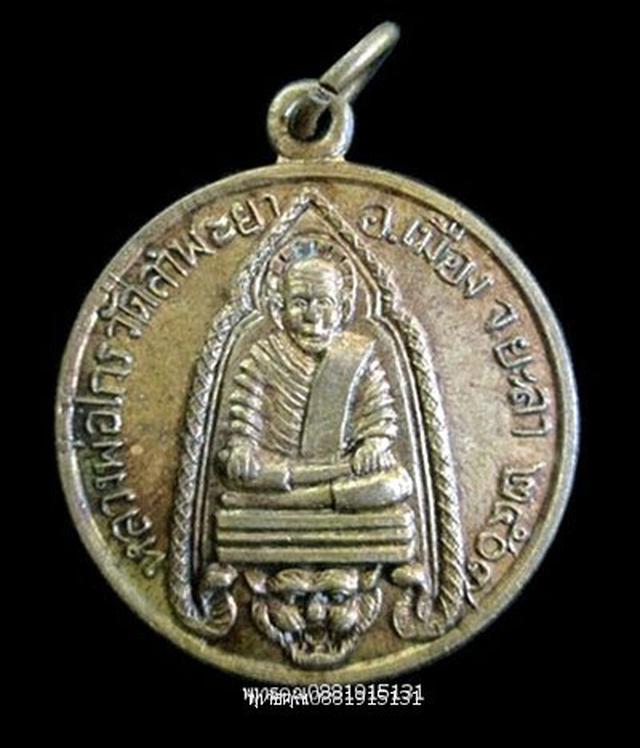 เหรียญรุ่นแรกหลวงพ่อไกร วัดลำพะยา ยะลา ปี2507 1