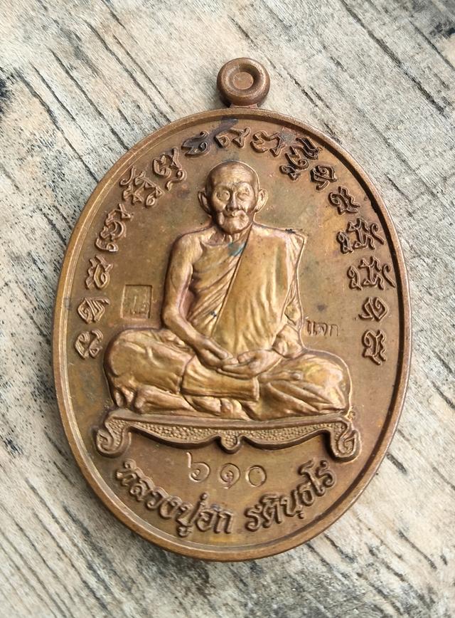 เหรียญชินบัญชร หลวงปู่ฮก รตินฺธโร วัดราษฎร์เรืองสุข หรือวัดมาบลำบิด จังหวัดชลบุรี เนื้อทองแดงผิวไฟ
