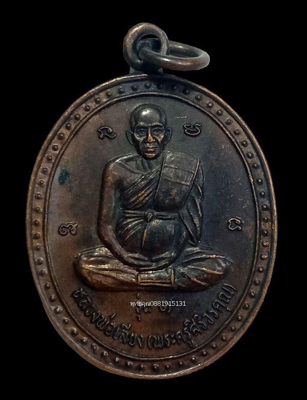รูป เหรียญรุ่น1 หลวงพ่อเลียง วัดโคกม่วง ลพบุรี ปี2547