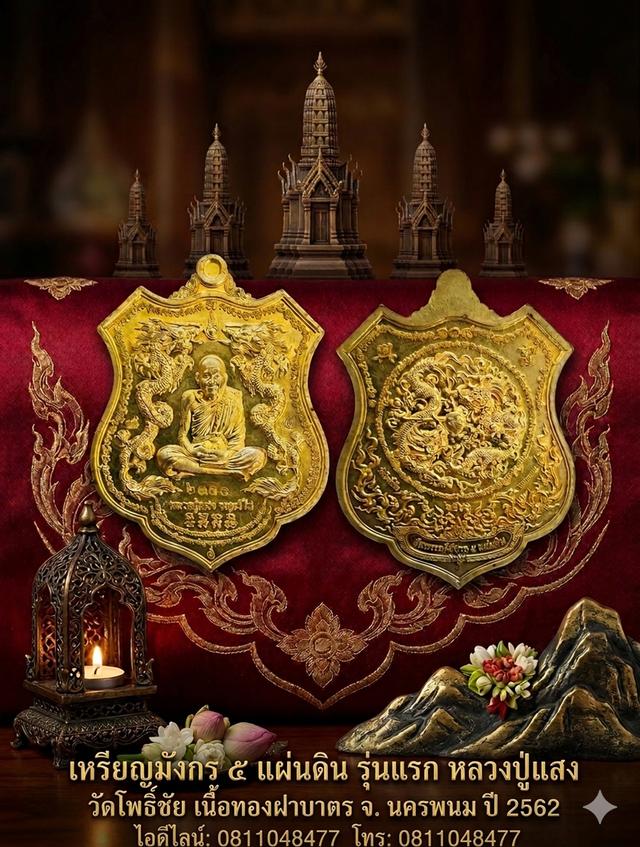 เหรียญมังกร ๕ แผ่นดิน รุ่นแรก หลวงปู่แสง วัดโพธิ์ชัย เนื้อทองฝาบาตร จ. นครพนม ปี 2562