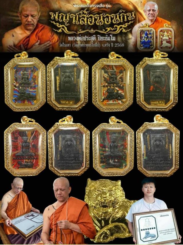 สมเด็จเสือนอนกิน รุ่นพยัคฆ์เศรษฐี มนต์สมิงเสือเฒ่าองค์เหลือง 5