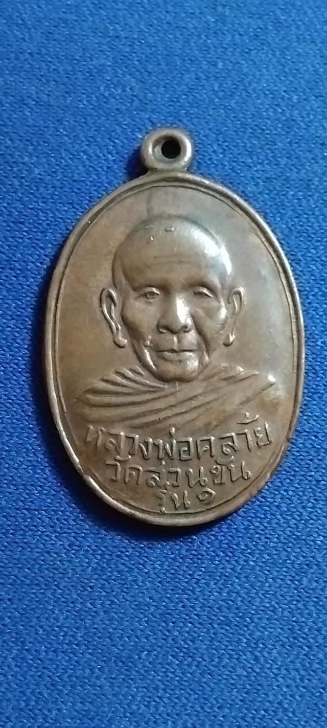 พระบ้านเก็บเก่า เหรียญหลวงพ่อคล้ายเก่าเดิมๆ