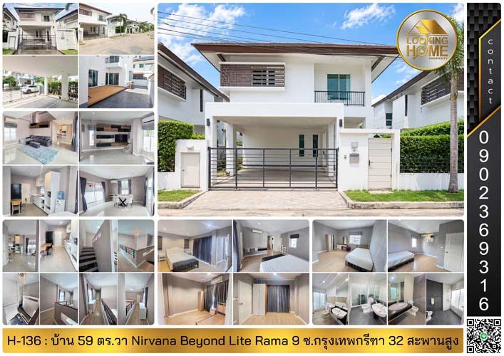 H-136 : ขาย & ให้เช่า บ้าน 59 ตร.วา Nirvana Beyond Lite Rama 9 ซ.กรุงเทพกรีฑา 32 สะพานสูง 1