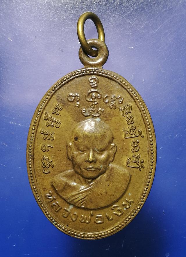 รูป เหรียญล.พ.เงินวัดดอนยายหอม ล.พ.ซุง ชลบุรี ล.พ.เงินปลุกเสก ปี16