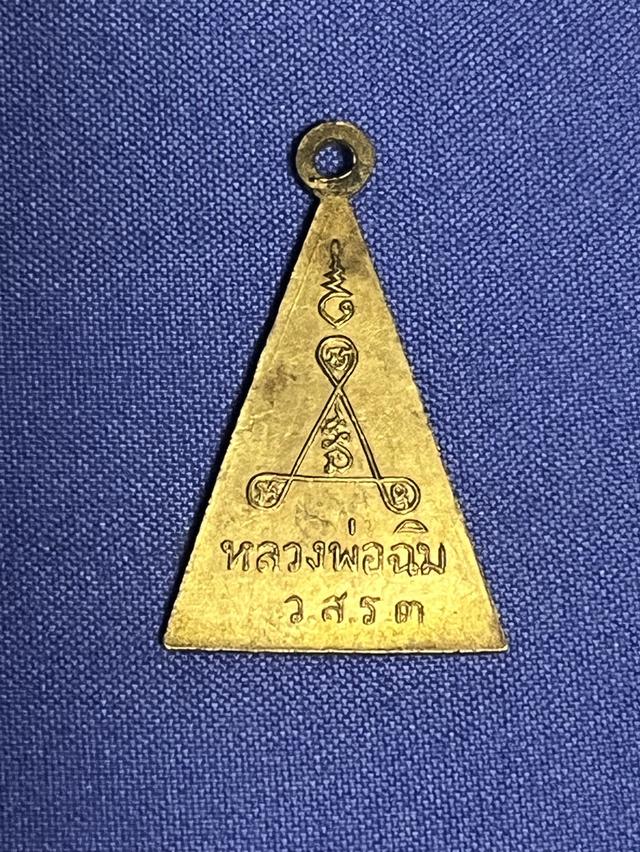 เหรียญหลวงพ่อฉิม วัดสุทธาราม 2