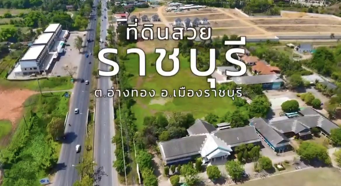 ขายที่ดินเปล่าน้ำไม่ท่วม ต.อ่างทองราชบุรีหน้าทางเข้าติดเพชรเกษม4เมตร 12