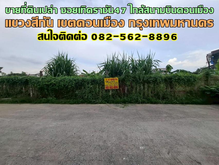 ขายที่ดินเปล่า ซอยเทิดราชัน47 ใกล้สนามบินดอนเมือง 1
