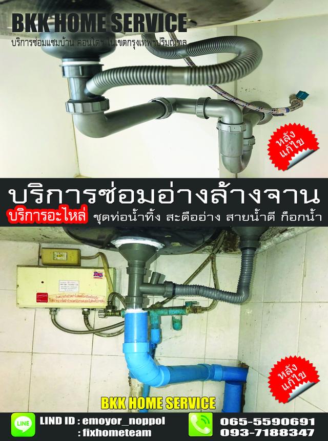 ช่างซ่อมติดตั้งอ่างล้างจาน แฮปปี้แลนด์ กรุงเทพกรีฑา บางกะปิ คลองจั่น หัวหมาก โพธิ์แก้ว 15