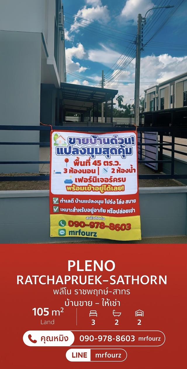 ขาย-ให้เช่าทาวน์เฮาส์ 2 ชั้น พลีโน่ ราชพฤกษ์-สาทร 17