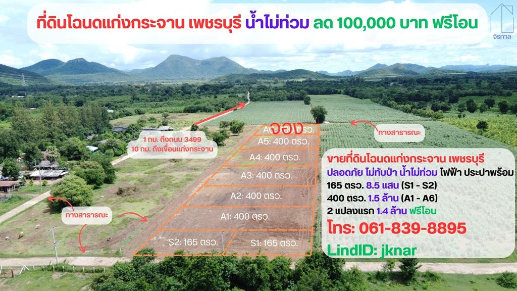 ขายที่ดินโฉนดแก่งกระจาน จ.เพชรบุรี (ครุฑแดง น.ส. 4 จ.) 1