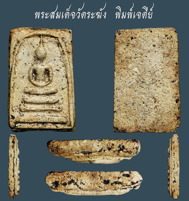 พระสมเด็จวัดระฆัง พิมพ์เจดีย์ เก่าๆ