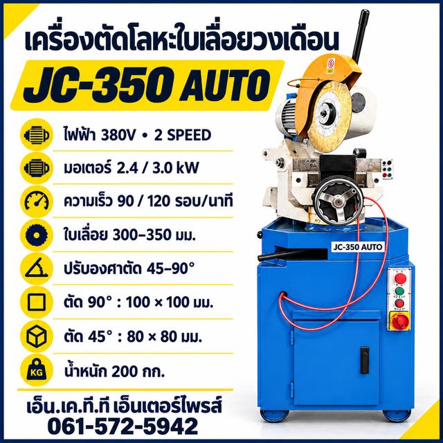 เครื่องตัดโลหะใบเลื่อยวงเดือน JC-350 AUTO 380V แบบ 2 SPEED