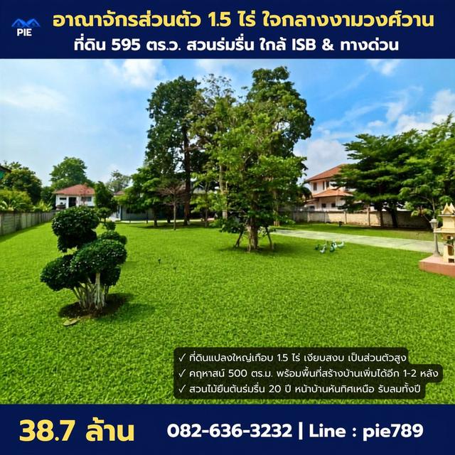 ที่ดินงามวงศ์วาน น้ำไม่ท่วม 595 ตร.ว. พร้อมบ้าน 500 ตร.ม. ทำเลงามวงศ์วาน 23 แยก 15 เพียง 65,xxx บ./ตร.ว. (ต่ำกว่าราคาตลาดร่วม 20,000 บ./ตร.ว.) 1