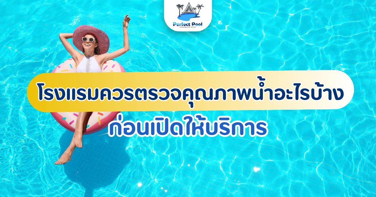 ควรตรวจคุณภาพน้ำสระโรงแรมอะไรบ้างก่อนเปิดให้บริการ