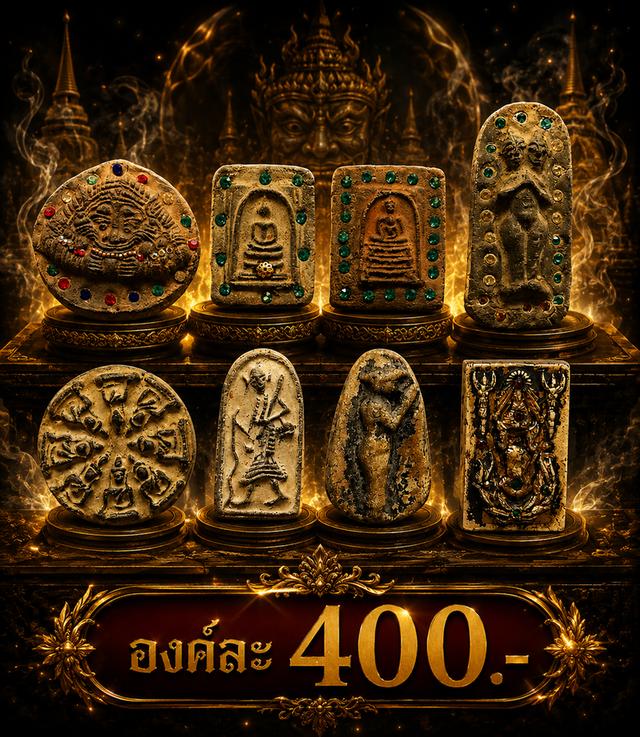 พระราหูอมจันทร์ พระสมเด็จ กุมารทอง 2 หัว สมเด็จยอดมงกุฏ พระงบน้ำอ้อย พระสีวลี เสมาวันทา