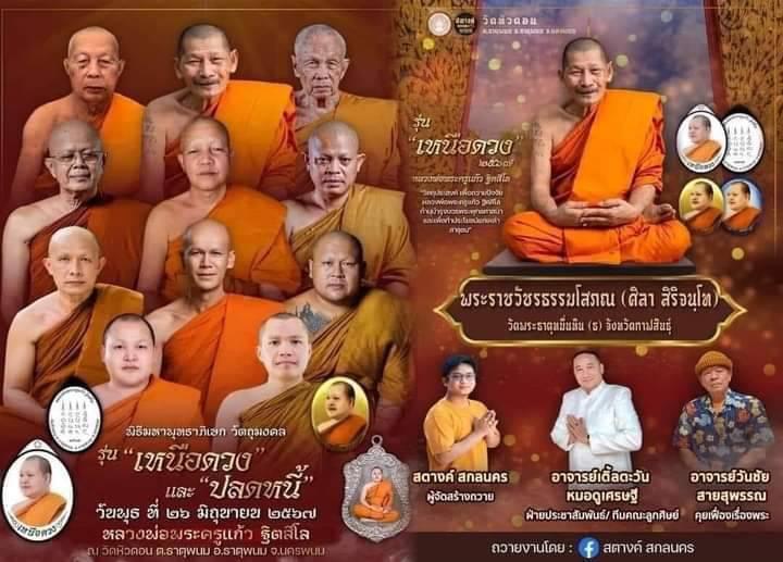 เหรียญเสมา รุ่นแรก รุ่นปลดหนี้พระอาจารย์แก้ว ฐิตสีโล วัดหัวดอน อ.ธาตุพนม จ.นครพนม📌 จัดสร้างปี พ.ศ. 2567 รูปที่ 8