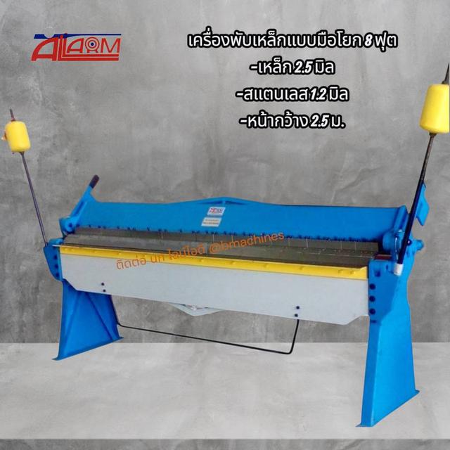 เครื่องพับเหล็กแบบมือโยก 8 ฟุต 3