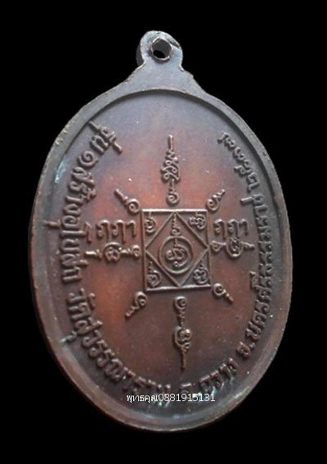 รูป เหรียญรุ่น1 พ่อท่านยุ้ง วัดสุวรรณาราม นครศรีธรรมราช ปี2537 4