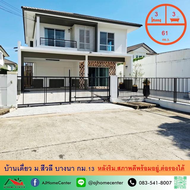 ม.สีวลี บางนา กม.13 สภาพดีพร้อมอยู่ จัดกู้ฟรี 1